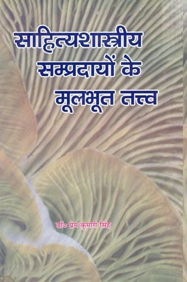 साहित्यशास्त्रीय सम्प्रदायों के मूलभूत तत्व: Sahityashastriya Sampradayon Ke Moolabhoot Tattva