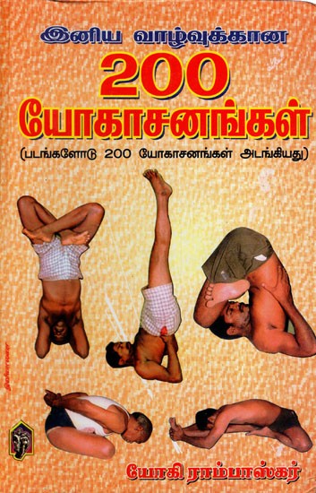 இனிய வாழ்வுக்கான 200 யோகாசனங்கள்: 200 Yoga Poses for a Happy Life (Contains 200 Yoga Asanas with Pictures)