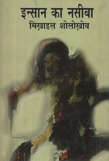 इन्सान का नसीबा- Insan Ka Naseeba (A Novel)