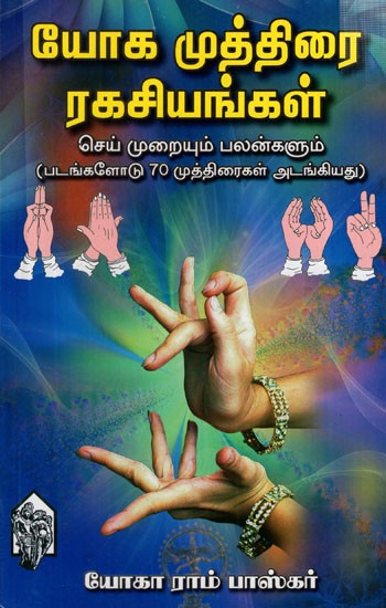 யோக முத்திரை ரகசியங்கள்: Secrets of Yoga Mudra