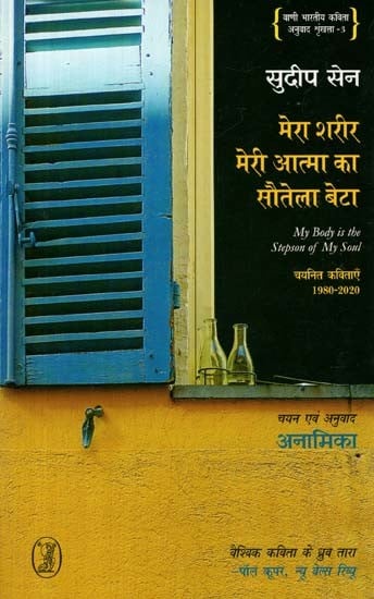 मेरी शरीर मेरी आत्मा का सौतेला बेटा: My Body is the Stepson of My Soul (Selected Poems 1980-2020)