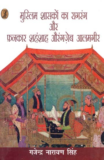 मुस्लिम शासकों का रागरंग और फ़नकार शहंशाह औरंगज़ेब आलमगीर: Raagrang and Fankar of Muslim Rulers Emperor Aurangzeb Alamgir