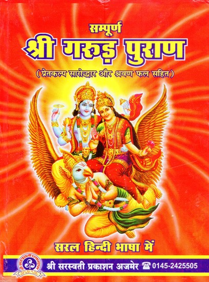 सम्पूर्ण श्री गरुड़ पुराण (प्रेतकल्प सारोद्धार और श्रावण फल सहित)- Sampurana Shri Garuda Purana (Pretkalp Saarodhar aur Sravan Fal Sahit)