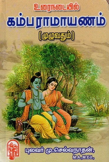 உரைநடையில்கம்பராமாயணம் (முழுவதும்)- Kamba Ramayanam in Poetic (Tamil)