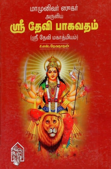 மாமுனிவர் ஸுகர்அருளியஸ்ரீ தேவி பாகவதம் (ஸ்ரீ தேவி மகாத்மியம் )- Sri Devi Bhagavatam (Tamil)