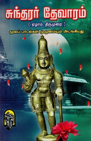 சுந்தரர் தேவாரம்: Sundarar Devaram The Seventh Cycle  in Tamil (Includes All Original Songs)