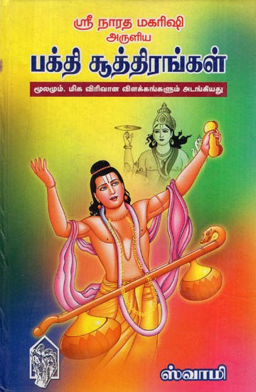 ஸ்ரீ நாரத மகரிஷி அருளிய பக்தி சூத்திரங்கள்: Bhakti Sutras by Sri Naratha Maharishi Contains Very Detailed Explanations (Also Different from the Earlier 'Naratha Bhakti Sutra' With Excessive Explanations) (Tamil)