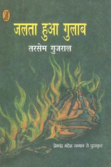 जलता हुआ गुलाब- Jalta Hua Gulab (A Novel)