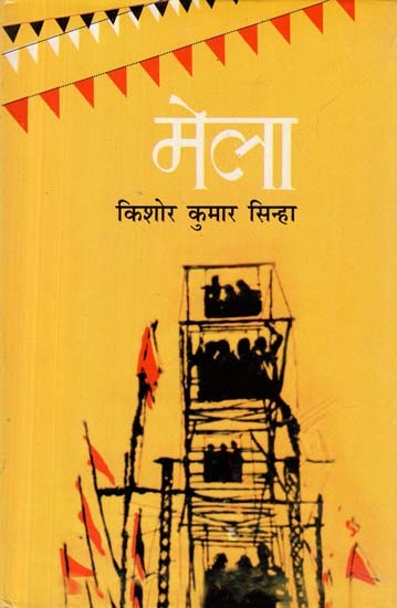 मेला- Mela (A Novel)