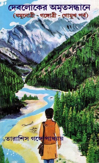 দেবলোকের অমৃতসন্ধানে (যমুনোত্রী - গঙ্গোত্রী - গোমুখ পৰ্ব)-In Search of Amritsandhan of God (Yamunotri - Gangotri - Gomuk Parva) in Bengali
