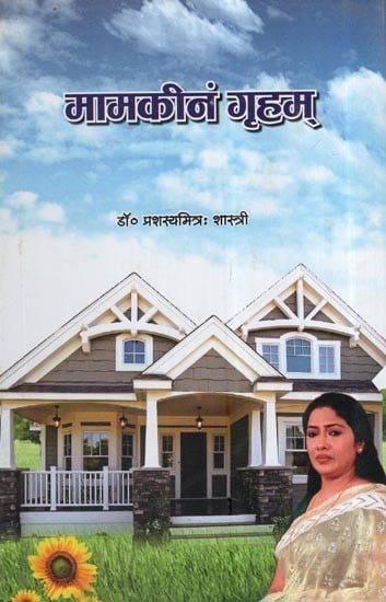 मामकीनं गृहम्: My Own House