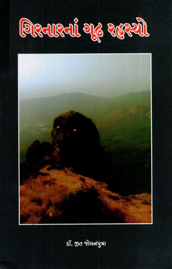 ગિરનારનાં ગૂઢ રહસ્યો: Mystical Reminiscience of Girnar and other Passages