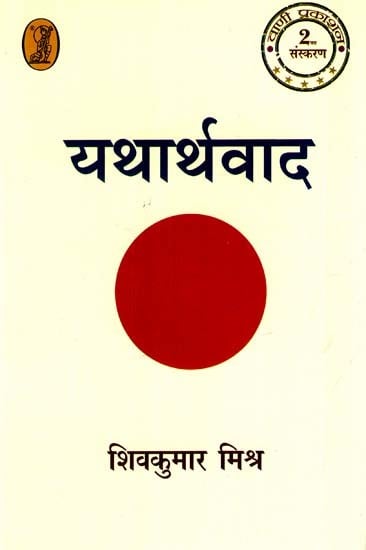 यथार्थवाद: Yatharthvad