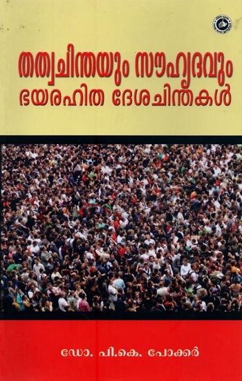 തത്വചിന്തയും സൗഹൃദവും ഭയരഹിത ദേശചിന്തകൾ- Thathwa Chinthayum Souhrudam Bhurahitha Deshachinthakal in Malayalam