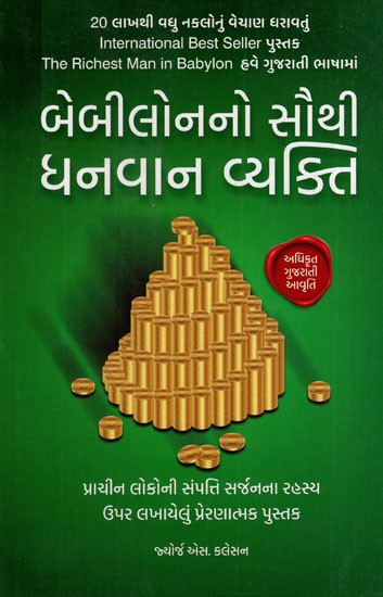 બેબિલોનનો સૌથી ધનવાન વ્યક્તિ: The Richest Man in Babylon (The Ancient Success Secret - The Most Inspiring Book Ever Written on Wealth and Prosperity) (Gujarati)