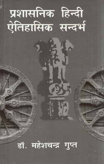 प्रशासनिक हिन्दी: ऐतिहासिक सन्दर्भ- Administrative Hindi (Historical Context)