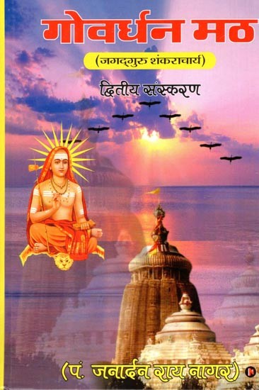 गोवर्धन मठ: Govardhan Math by Jagadguru Shankaracharya