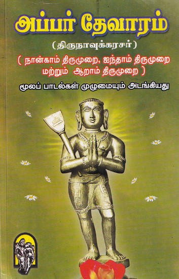 அப்பர் தேவாரம்

(திருநாவுக்கரசர்)

( நான்காம் திருமுறை, ஐந்தாம் திருமுறை மற்றும் ஆறாம் திருமுறை ) மூலப் பாடல்கள் முழுமையும் அடங்கியது- Upper Devaram in all Original Songs (Tamil)