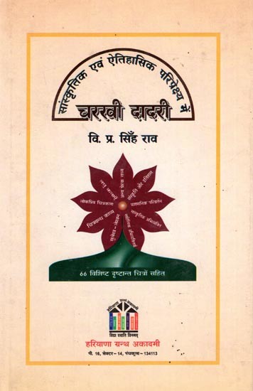 चरखी दादरी- सांस्कृतिक एवं ऐतिहासिक परिप्रेक्ष्य में: Charkhi Dadri- Cultural and Historical Perspective