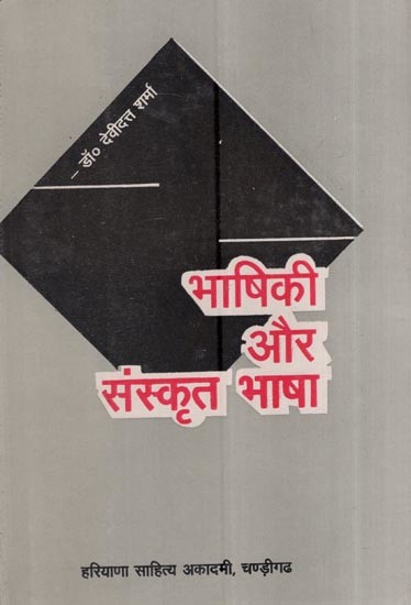 भाषिकी और संस्कृत भाषा: Linguistics And Sanskrit Language