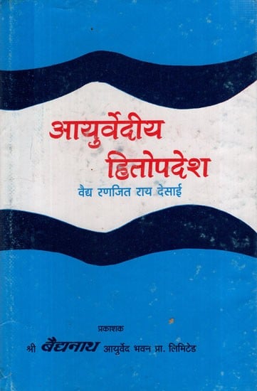 आयुर्वेदीय हितोपदेश: Ayurvedic Hitopadesh