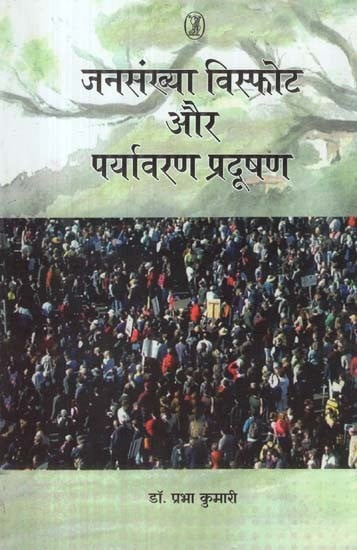 जनसंख्या विस्फोट और पर्यावरण प्रदूषण- Population Explosion and Environmental Pollution