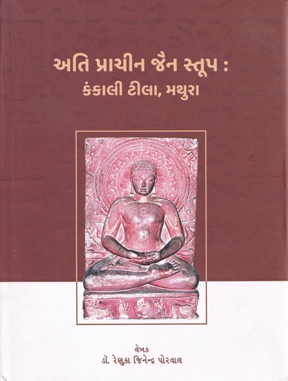 અતિ પ્રાચીન જૈન સ્તૂપઃ કંકાલી ટીલા, મથુરા- Ancient Jain Stupa: Kankali Tila, Mathura (Gujrati)