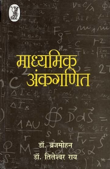 माध्यमिक अंकगणित- Secondary Arithmetic (For High School Classes)