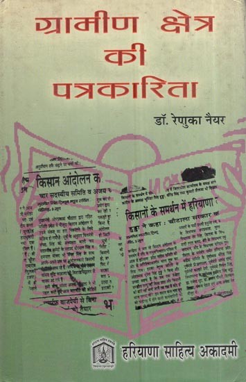 ग्रामीण क्षेत्र की पत्रकारिता: Rural Journalism