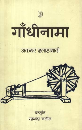 गाँधीनामा- Gandhinama