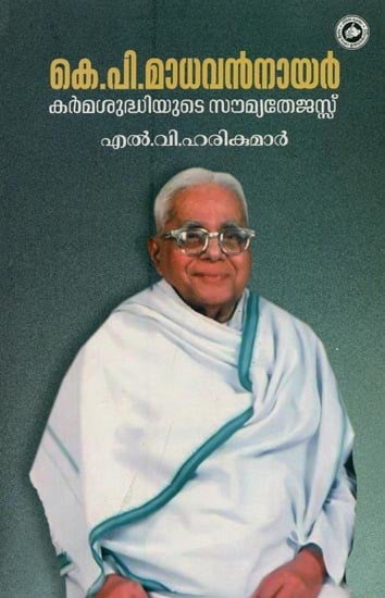 കെ.പി. മാധവൻ നായർ: കർമശുദ്ധിയുടെ സൗമ്യതേജസ്സ്- K. P. Madhavan Nair in Malayalam