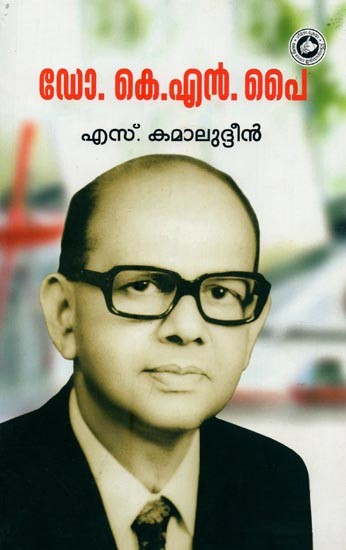 ഡോ. കെ.എൻ. പ- Dr. K. N. Pai in Malayalam