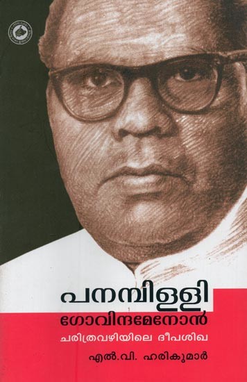 പനമ്പിള്ളി ഗോവിന്ദമേനോൻ: ചരിത്രവഴിയിലെ ദീപശിഖ- Panampilli Govindamenon in Malayalm