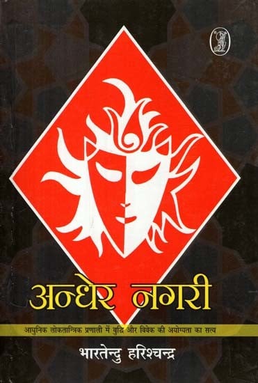 अन्धेर नगरी: Andher Nagari (Play)