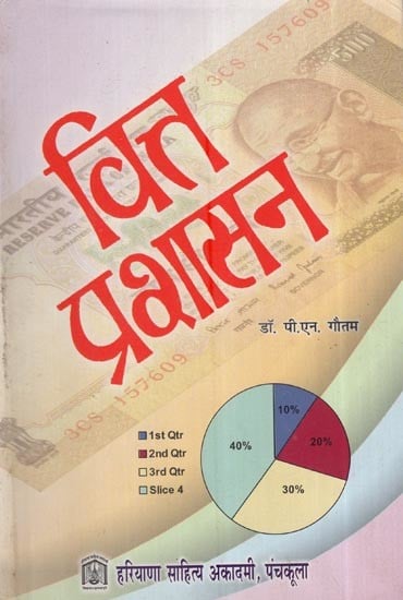 वित्त प्रशासन: Financial Administration