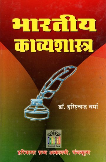 भारतीय काव्यशास्त्र: Indian Poetics