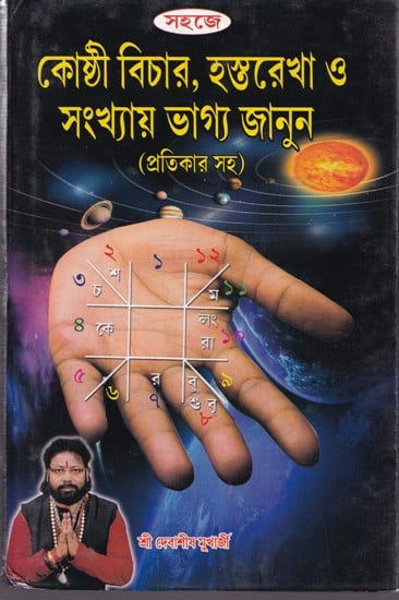 কোষ্ঠী বিচার, হস্তরেখা ও সংখ্যায় ভাগ্য জানুন (প্রতিকার সহ )- Astrology, Palmistry and Numerology (Bengali)