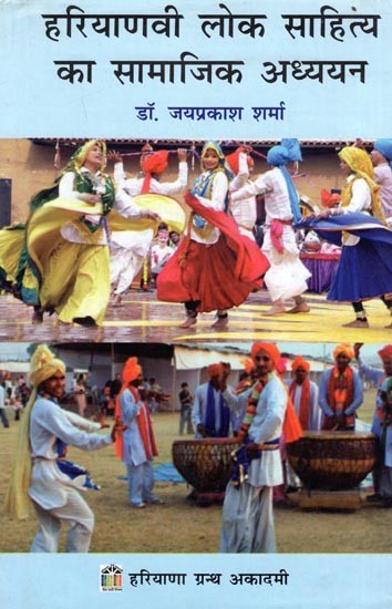 हरियाणवी लोक साहित्य का सामाजिक अध्ययन: Social Studies of Haryanvi Folk Literature