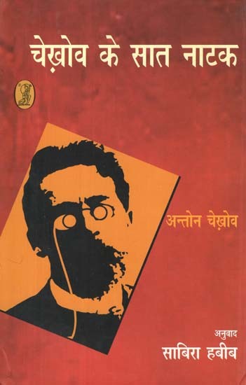 चेख़ोव के सात नाटक- Seven Plays of Chekhov