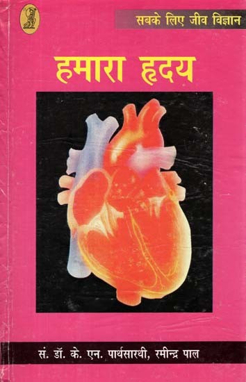 हमारा हृदय- Our Heart (Simple and Lucid Translation of the Book 'Strengthen of Your Heart' by Famous Russian Cardiologist Vladimir Zelenin)