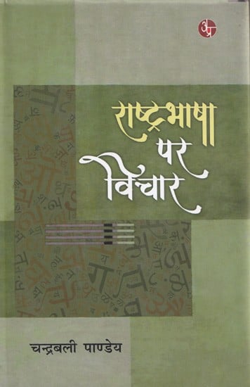 राष्ट्रभाषा पर विचार- Thoughts on National Language