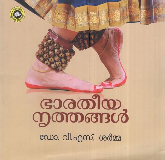 ഭാരതീയ നൃത്തങ്ങൾ: Indian Dances (Malayalam)