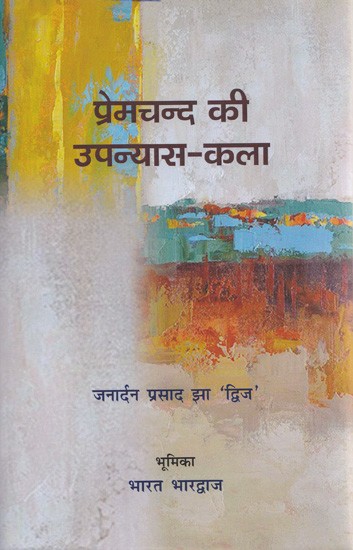 प्रेमचन्द की उपन्यास- कला- Premchand's Novel-Art