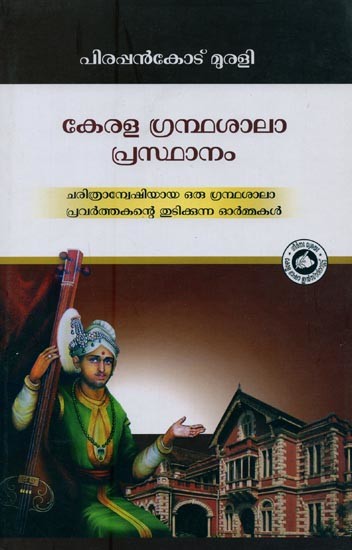 കേരള ഗ്രന്ഥശാലാപ്രസ്ഥാനം ചരിത്രാന്വേഷിയായ ഒരു ഗ്രന്ഥശാലാ പ്രവർത്തകന്റെ- Kerala Grandhasala Prasthanam: Charithranweshiyaya Oru Grandhasala Pravarthakante Thudikkunna Ormakal in Malayalam