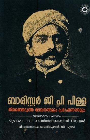 ബാരിസ്റ്റർ ജി. പി. പിളള തിരഞ്ഞെടുത്ത രചനകളും പ്രഭാഷണങ്ങളും- Barrister G. P. Pillai Thiranjedutha Rechanakalum Prabhashanangalum in Malayalam