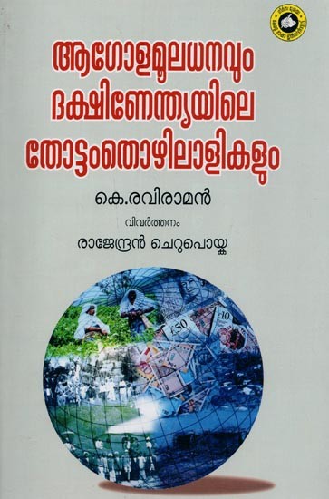 ആഗോളമൂലധനവും ദക്ഷിണേന്ത്യയിലെ തോട്ടം തൊഴിലാളികളും- Aagolamooladhanavum Dakshinendiayilae Thottam Thozhilalikalum in Malayalam