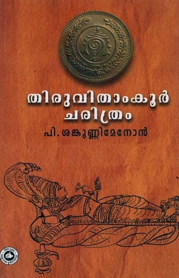 തിരുവിതാംകൂർ ചരിത്രം- Tiruvithamcore Charitram in Malayalam