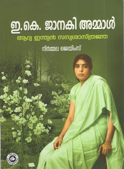 ഇ.കെ. ജാനകി അമ്മാൾ ആദ്യ ഇന്ത്യൻ സസ്യശാസ്ത്രത്ത: E.K. Janaki Ammal Was The First Indian Sociologist (Malayalam)