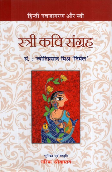 स्त्री कवि-संग्रह: Anthology of Women