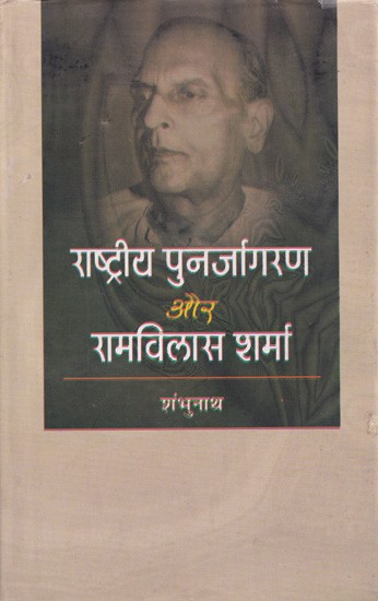 राष्ट्रीय पुनर्जागरण और रामविलास शर्मा- National Renaissance and Ram Vilas Sharma